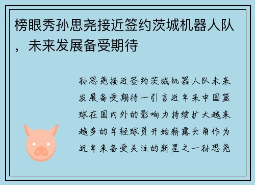 榜眼秀孙思尧接近签约茨城机器人队，未来发展备受期待