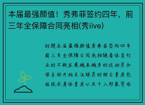 本届最强颜值！秀弗菲签约四年，前三年全保障合同亮相(秀iive)