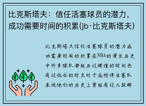 比克斯塔夫：信任活塞球员的潜力，成功需要时间的积累(jb·比克斯塔夫)
