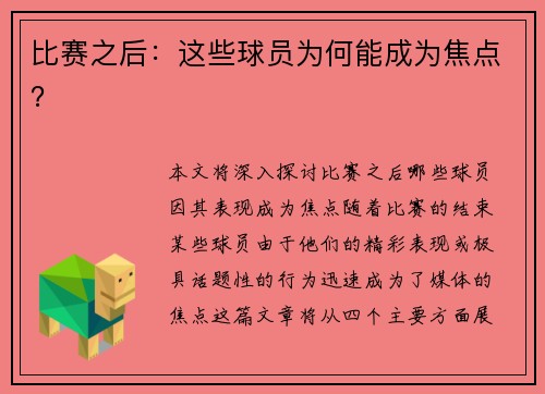 比赛之后：这些球员为何能成为焦点？