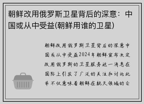 朝鲜改用俄罗斯卫星背后的深意：中国或从中受益(朝鲜用谁的卫星)