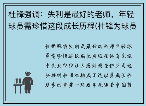 杜锋强调：失利是最好的老师，年轻球员需珍惜这段成长历程(杜锋为球员出头)