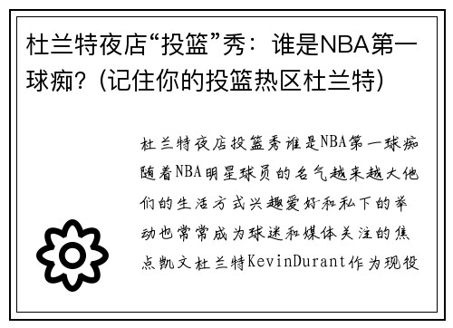 杜兰特夜店“投篮”秀：谁是NBA第一球痴？(记住你的投篮热区杜兰特)
