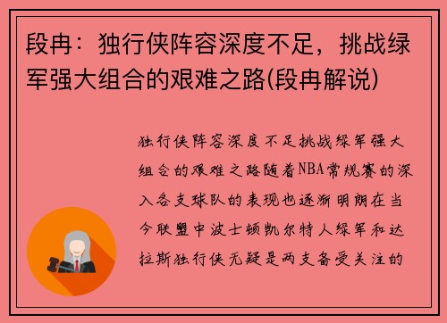 段冉：独行侠阵容深度不足，挑战绿军强大组合的艰难之路(段冉解说)