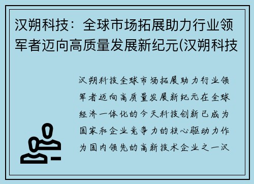 汉朔科技：全球市场拓展助力行业领军者迈向高质量发展新纪元(汉朔科技有限公司上市了吗)