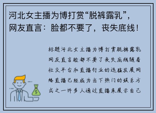 河北女主播为博打赏“脱裤露乳”，网友直言：脸都不要了，丧失底线！