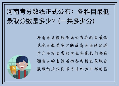 河南考分数线正式公布：各科目最低录取分数是多少？(一共多少分)