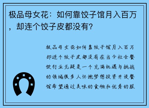 极品母女花：如何靠饺子馆月入百万，却连个饺子皮都没有？