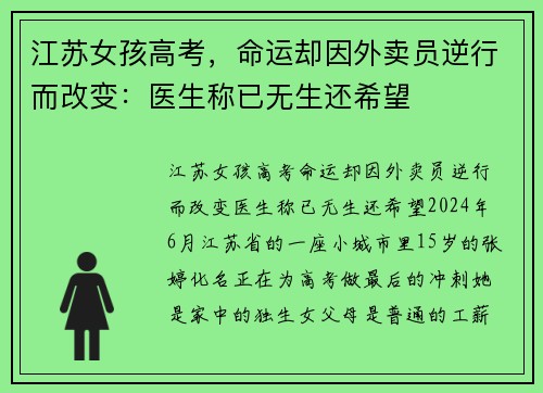 江苏女孩高考，命运却因外卖员逆行而改变：医生称已无生还希望