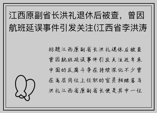 江西原副省长洪礼退休后被查，曾因航班延误事件引发关注(江西省李洪涛简历)