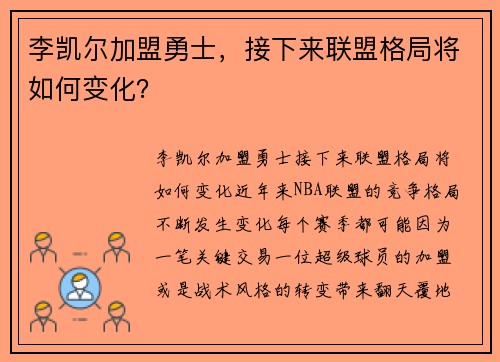 李凯尔加盟勇士，接下来联盟格局将如何变化？