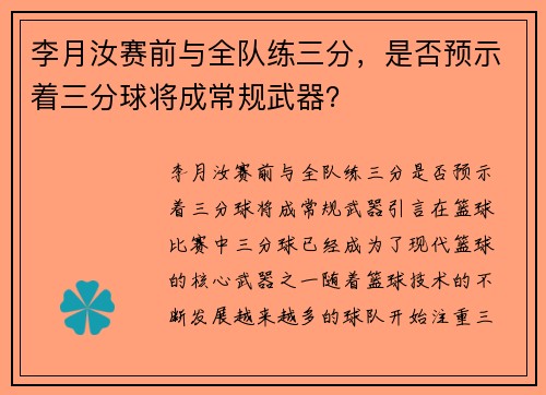 李月汝赛前与全队练三分，是否预示着三分球将成常规武器？