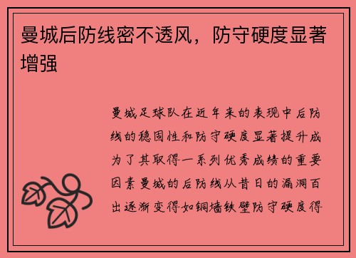 曼城后防线密不透风，防守硬度显著增强