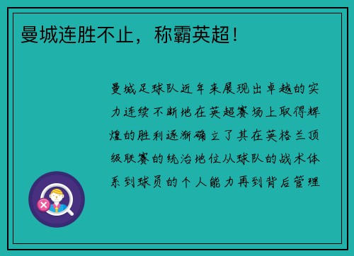 曼城连胜不止，称霸英超！