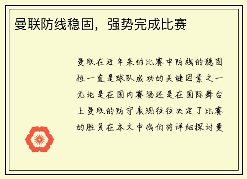 曼联防线稳固，强势完成比赛