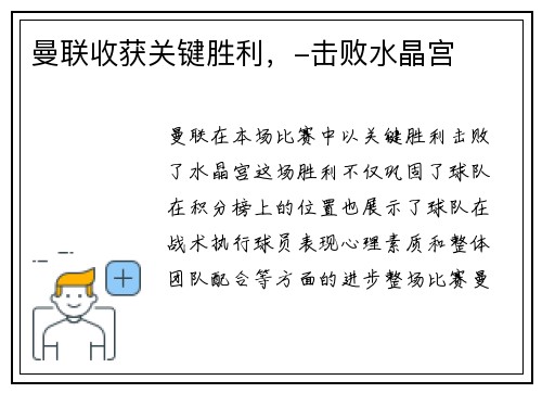 曼联收获关键胜利，-击败水晶宫