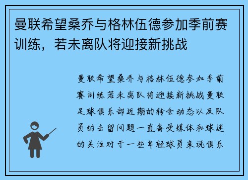 曼联希望桑乔与格林伍德参加季前赛训练，若未离队将迎接新挑战