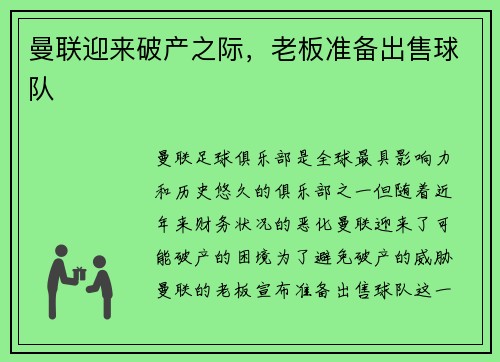 曼联迎来破产之际，老板准备出售球队