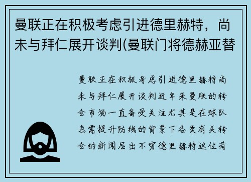 曼联正在积极考虑引进德里赫特，尚未与拜仁展开谈判(曼联门将德赫亚替补)