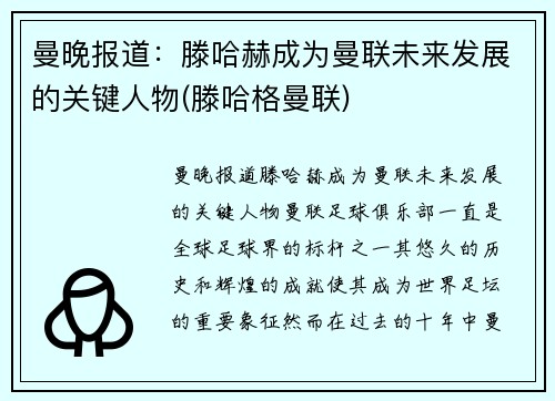 曼晚报道：滕哈赫成为曼联未来发展的关键人物(滕哈格曼联)