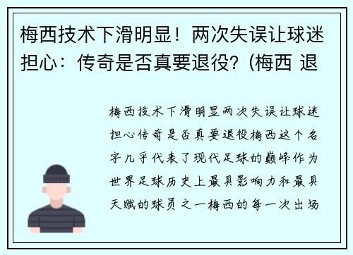 梅西技术下滑明显！两次失误让球迷担心：传奇是否真要退役？(梅西 退队)