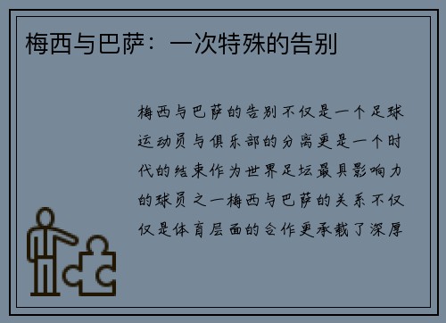 梅西与巴萨：一次特殊的告别