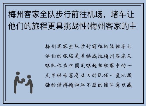 梅州客家全队步行前往机场，堵车让他们的旅程更具挑战性(梅州客家的主场在哪里)