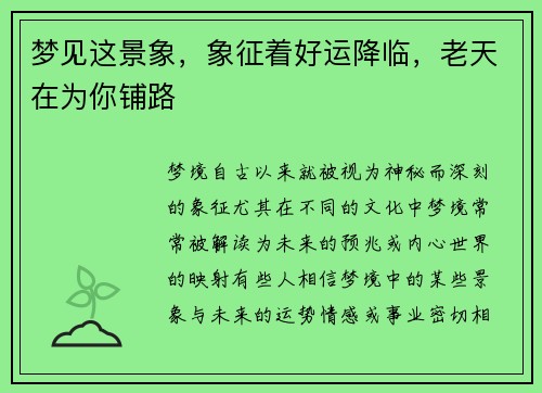 梦见这景象，象征着好运降临，老天在为你铺路