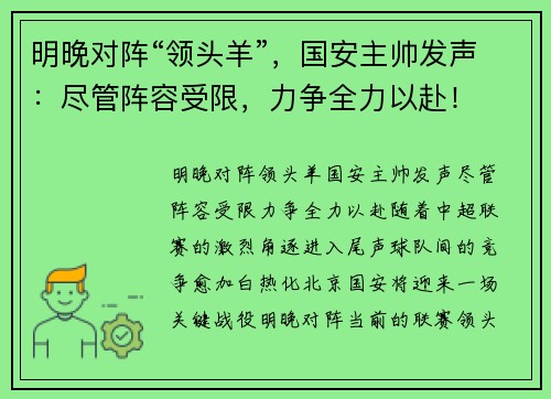 明晚对阵“领头羊”，国安主帅发声：尽管阵容受限，力争全力以赴！