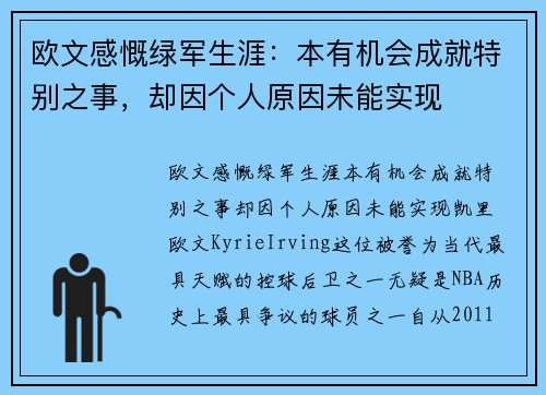 欧文感慨绿军生涯：本有机会成就特别之事，却因个人原因未能实现