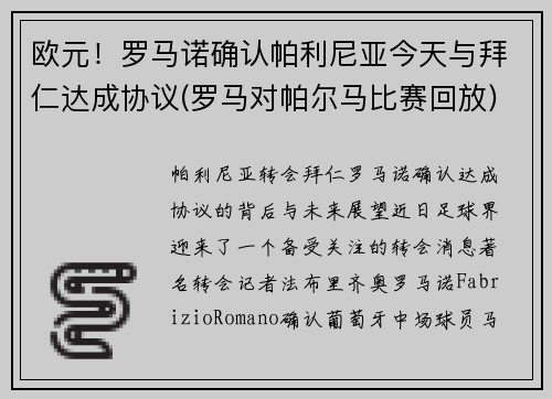 欧元！罗马诺确认帕利尼亚今天与拜仁达成协议(罗马对帕尔马比赛回放)