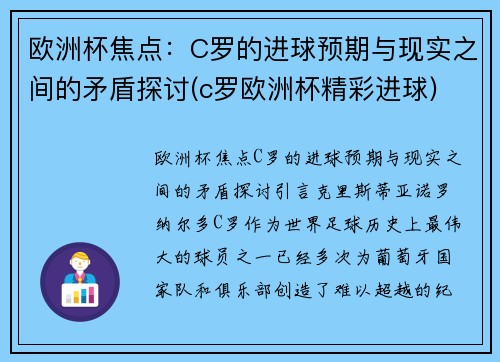 欧洲杯焦点：C罗的进球预期与现实之间的矛盾探讨(c罗欧洲杯精彩进球)