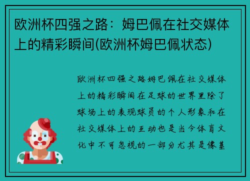 欧洲杯四强之路：姆巴佩在社交媒体上的精彩瞬间(欧洲杯姆巴佩状态)
