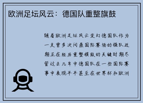 欧洲足坛风云：德国队重整旗鼓