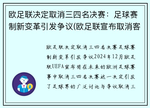 欧足联决定取消三四名决赛：足球赛制新变革引发争议(欧足联宣布取消客场进球规则)
