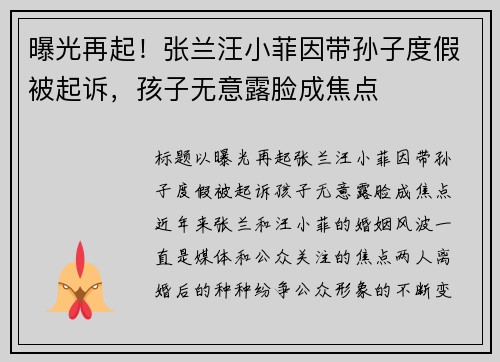 曝光再起！张兰汪小菲因带孙子度假被起诉，孩子无意露脸成焦点