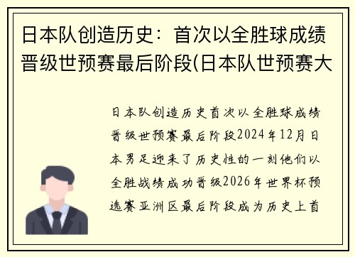 日本队创造历史：首次以全胜球成绩晋级世预赛最后阶段(日本队世预赛大名单)
