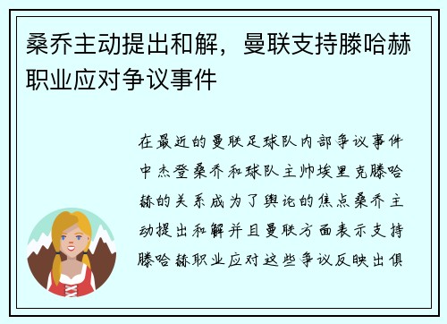 桑乔主动提出和解，曼联支持滕哈赫职业应对争议事件