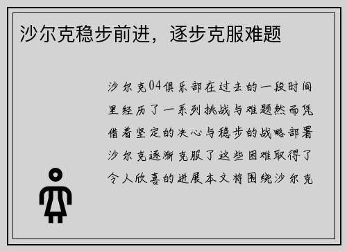 沙尔克稳步前进，逐步克服难题