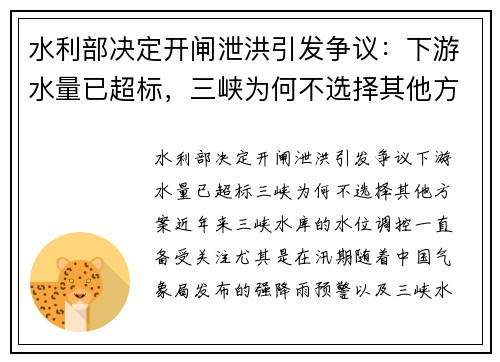 水利部决定开闸泄洪引发争议：下游水量已超标，三峡为何不选择其他方案？