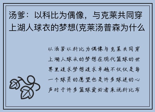 汤爹：以科比为偶像，与克莱共同穿上湖人球衣的梦想(克莱汤普森为什么叫汤神)