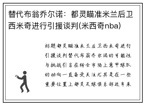 替代布翁乔尔诺：都灵瞄准米兰后卫西米奇进行引援谈判(米西奇nba)