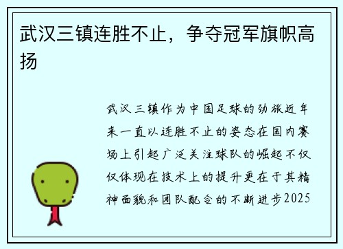 武汉三镇连胜不止，争夺冠军旗帜高扬