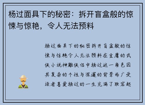 杨过面具下的秘密：拆开盲盒般的惊悚与惊艳，令人无法预料