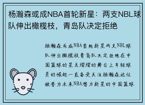 杨瀚森或成NBA首轮新星：两支NBL球队伸出橄榄枝，青岛队决定拒绝