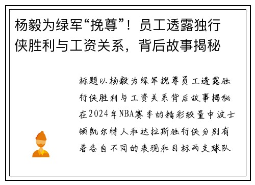 杨毅为绿军“挽尊”！员工透露独行侠胜利与工资关系，背后故事揭秘