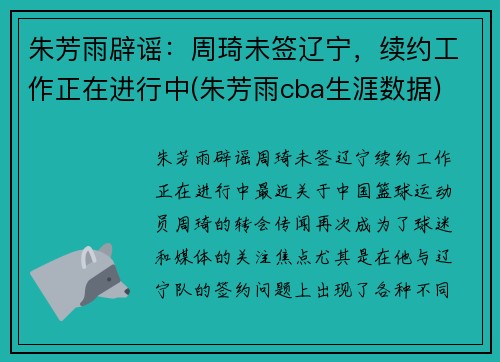 朱芳雨辟谣：周琦未签辽宁，续约工作正在进行中(朱芳雨cba生涯数据)