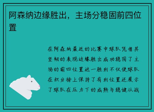 阿森纳边缘胜出，主场分稳固前四位置