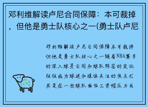 邓利维解读卢尼合同保障：本可裁掉，但他是勇士队核心之一(勇士队卢尼去哪了)