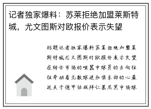 记者独家爆料：苏莱拒绝加盟莱斯特城，尤文图斯对欧报价表示失望